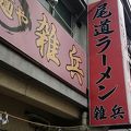 お薦めは、尾道しょうゆラーメン