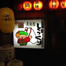 地元の人気店のようです。