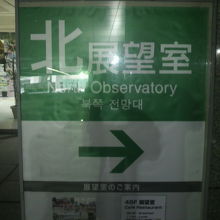 展望室には、北と南の２ｹ所あります。時間の長い北に行きました
