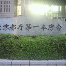 東京都庁の建物のうちの第一庁舎です。展望室のある建物です。
