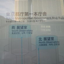 都庁の展望室には、北展望室の他に南展望室もあります。