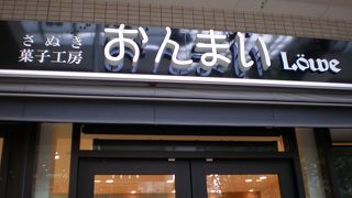 讃の岐三というお菓子