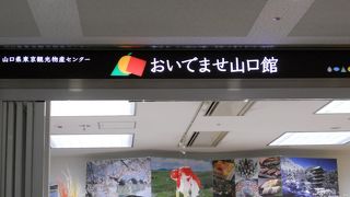 山口県のアンテナショップです