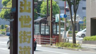 家康公と言えば出世ですか。