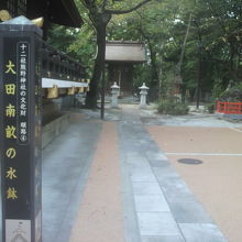 熊野神社の東側に石畳道があり、大田南畝の水鉢に続いています。