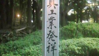 写真工業発祥の地の標識が、新宿中央公園の中に立てられています。