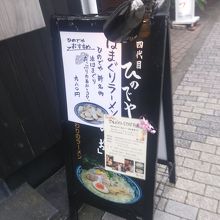 蓮田の独立系ラーメン