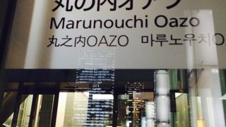 東京駅の目の前のビル