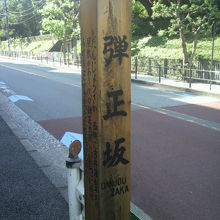 赤坂離宮を西に見つつ、弾正坂が南方向に緩やかに上っています。