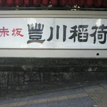 弾正坂と青山通りが合流する交差点にある豊川稲荷神社の看板です