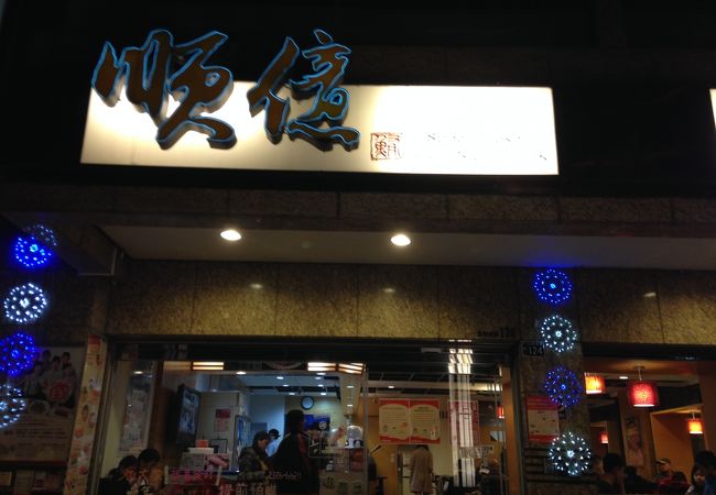 順億 (台中忠明店)