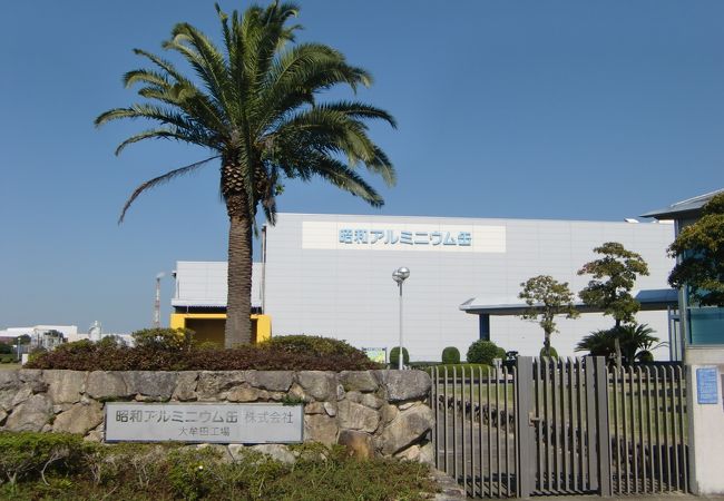 昭和アルミニウム缶　大牟田工場