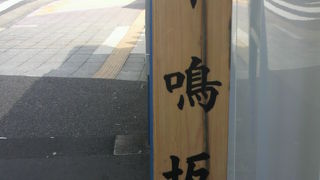 牛鳴坂は、青山通りから赤坂方向に通ずる道路の青山通りからの上り坂を言います。