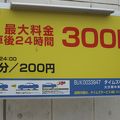 駅近くの駐車場。１日最大料金３００円。