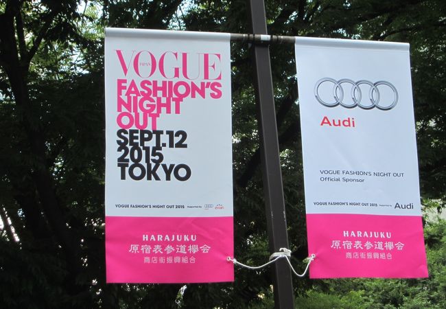 Vogue Fashion's Night Out (表参道)