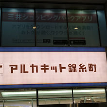 錦糸町駅北口すぐ