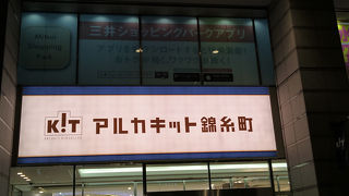 錦糸町北口のショッピングセンター