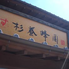 数店舗あるようで、店に寄って混んでたり空いてたり