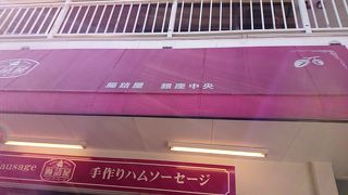 一番混んでる腸詰屋