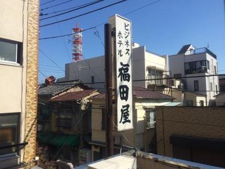 ビジネスホテル　福田屋＜台東区＞ 写真