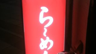 小伝馬町駅近くのラーメン屋さん