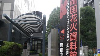 花火専門の資料館