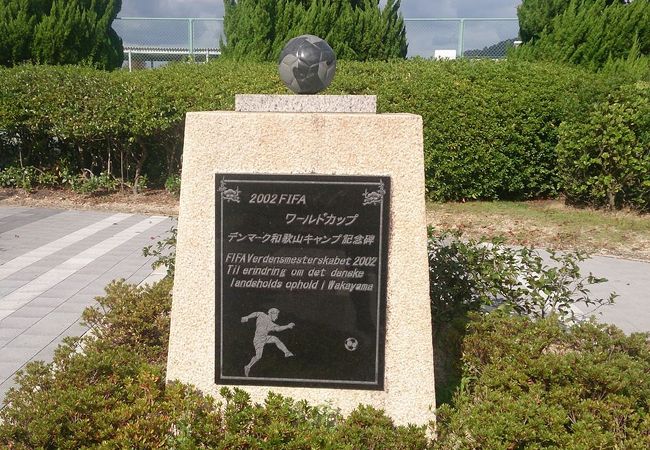 2002 FIFAワールドカップ　デンマーク和歌山キャンプ記念碑