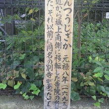 円通寺坂の名前の由来を記載している円通寺坂の標識柱の側面です