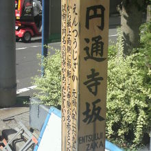 円通寺坂を登り切った付近にも、標識柱が建てられています。