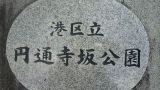 円通寺坂公園は、赤坂5丁目にある公園で、ＴＢＳ放送局の北側に位置しています。