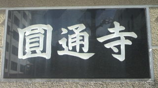 円通寺は、赤坂５丁目にある寺院で、坂、通り、公園等の名前の源になっています。