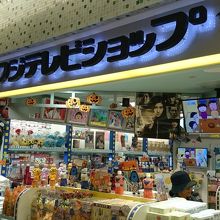 フジテレビのお店です。