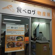 食べログ物産展