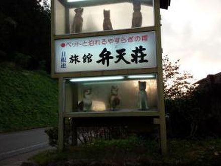 ペットと泊れるやすらぎの宿　旅館　弁天荘 写真