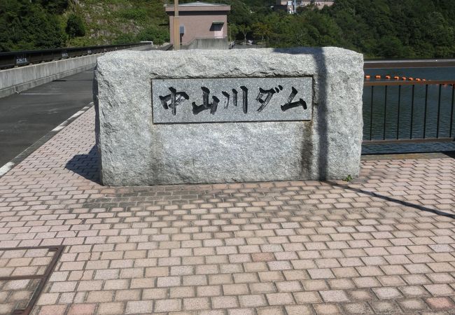 中山川ダム