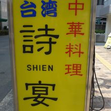 お店の看板が道路面にあります