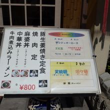店頭に本日のメニューが掲示されています