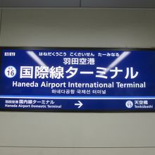 羽田空港国際線ターミナル駅 (京浜急行電鉄空港線)