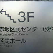 赤坂区民センターは、青山通り沿いにあり、赤坂御用地の向かいです。