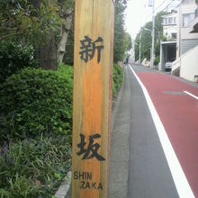 赤坂の新坂は、青山通りから赤坂通り方向に行く途中にあります。