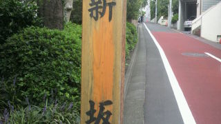 赤坂の新坂は、青山通りのカナダ大使館から赤坂通りへの途中、中間付近にあります。