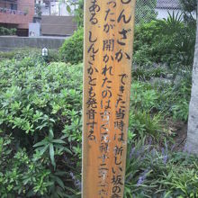 赤坂の新坂も、新しい坂との意味合いで名前が付けられています。