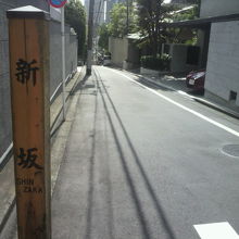 南向きの新坂の様子です。日当たりの良い静かな環境下の坂です。