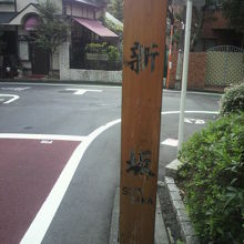 新坂を下がり切るとＴ字路に当たります。カンボジア大使館の近く