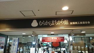 全国中小企業の地域特産品を扱うアンテナショップ