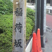 稲荷坂は、赤坂通りから青山通りに抜ける道の中間付近にあります。