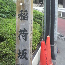 赤坂通り側の稲荷坂の登り口です。やや急な勾配が始まります。