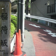 赤坂の静かな住宅街の直ぐ傍を、稲荷坂の通りが通っています。