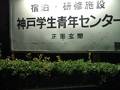 神戸学生青年センター 写真
