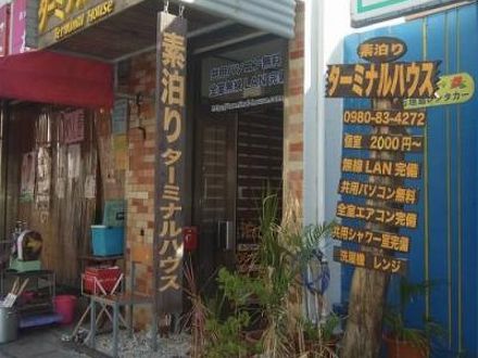 ターミナルハウスの宿泊予約なら フォートラベル の格安料金比較 石垣島 ターミナルハウスの宿泊予約なら フォートラベル の格安料金比較 石垣島